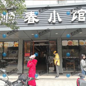 《順春小館》做小籠包調(diào)試完成！